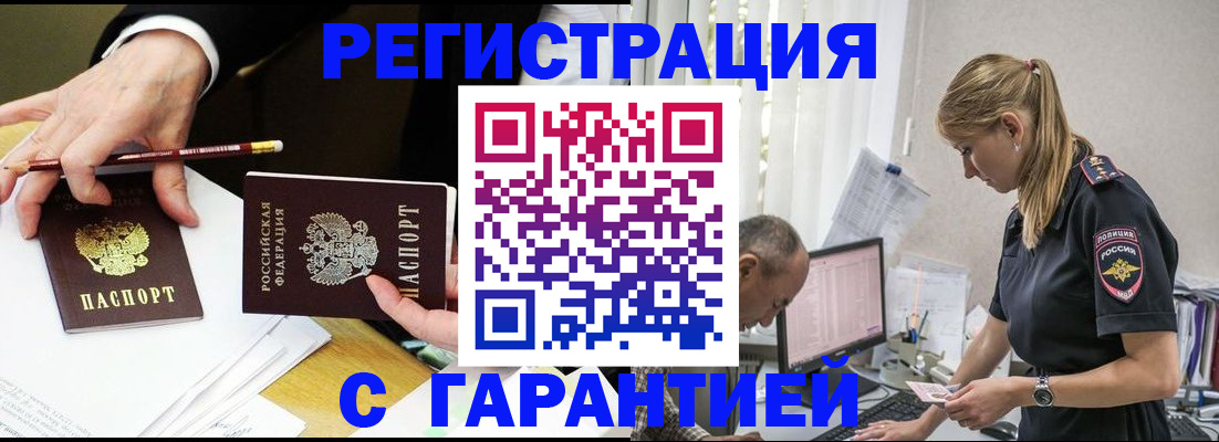 временная регистрация гарантия в Белово